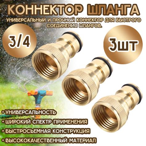 Коннектор шланга / Коннектор латунный Четыре сезона / адаптер для ...