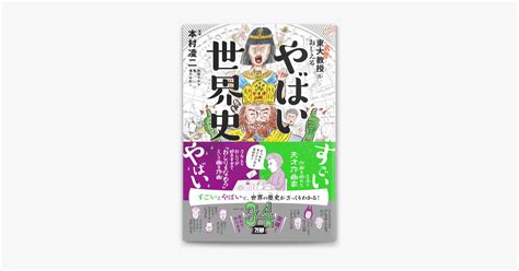 ‎本村凌二 滝乃みわこ 和田ラヂヲ And 亀の「東大名誉教授がおしえる やばい世界史」をapple Booksで