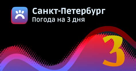 Погода в Санкт-Петербурге на 3 дня, подробный точный почасовой прогноз ...