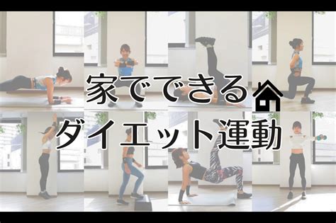 自宅向けダイエット運動メニュー29選｜家でできる室内の有酸素運動＆筋トレ トレーニング ×スポーツ『melos』