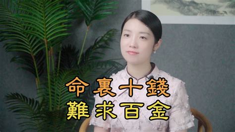 「命裏十錢，難求百金」，命裏的財富，都有定數 Youtube