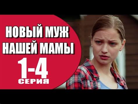 Новый муж нашей мамы 1 - 4 серия (2023) | Премьера на Домашнем | анонс ...