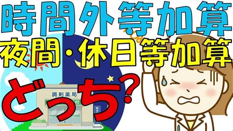 2022年令和4年新人薬剤師が知るべき調剤報酬改定【夜間休日等加算と時間外等加算】第14回 Youtube