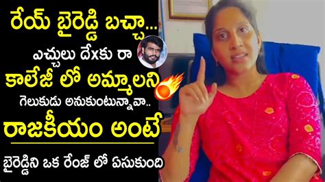 బైరెడ్డి బచ్చాగా ఎచ్చులు దేxకు రా🔥 Undavalli Anusha Warning To