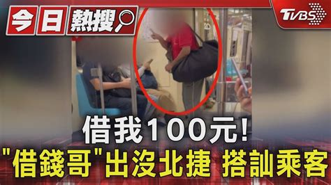 借我100元 「借錢哥」出沒北捷 搭訕乘客｜tvbs新聞 Tvbsnews01 Youtube