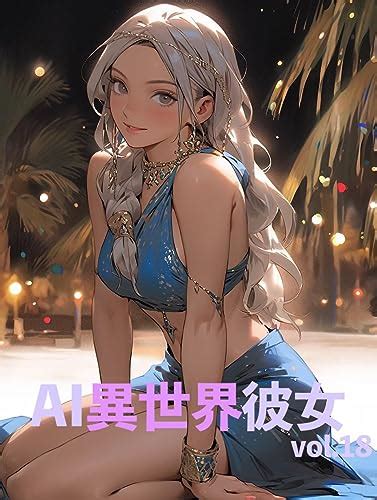 Jp Ai異世界彼女 Vol 18 電子書籍 Ai巡回警備員 Kindleストア