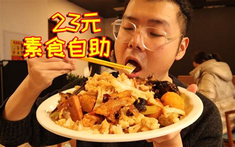 23元素食自助！40多种菜品随便吃，狂炫三大盘，太香啦！ 哔哩哔哩