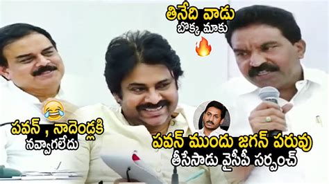 Ysrcp Sarpanch Fires On Ys Jagan Infront Of Pawan Kalyan Nadendla