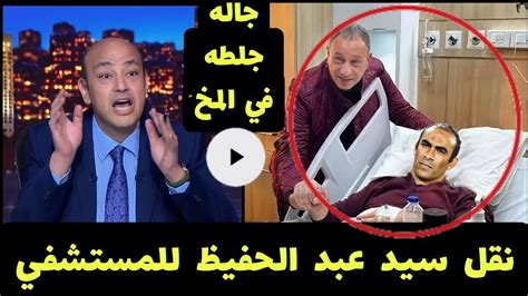 عاجل جداً نقل سيد عبد الحفيظ إلي المستشفي في حاله خطيره بعد اصابته