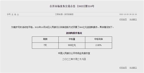 900亿元！央行最新公告 利率招标 首席 流动性