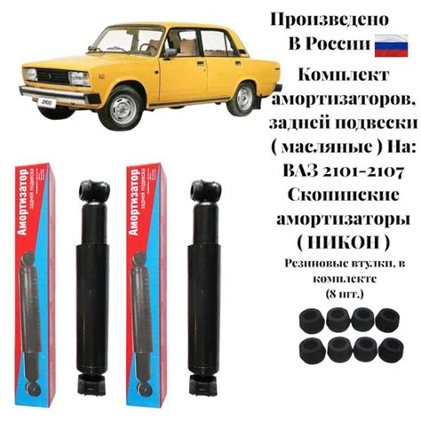 Комплект масляных амортизаторов задней подвески ВАЗ 2101-2107 ...