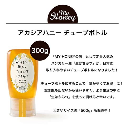 アカシアハニー チューブボトル 300g My Honey 【逸品】