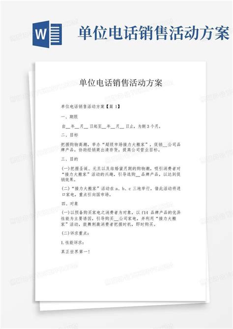 单位电话销售活动方案word模板下载编号qppzwzee熊猫办公