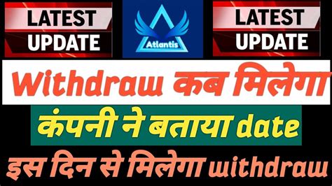 Atlantis Exchange Withdraw कब मलग Atlantis Exchange Withdraw Date