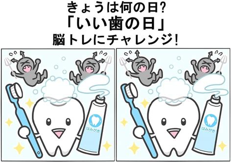 【今日は何の日】11月8日「いい歯の日」脳トレにチャレンジ 10秒で間違いを見つけられる マイナビニュース