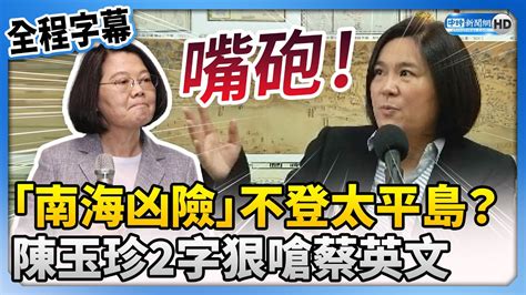 【全程字幕】蔡英文「南海凶險」不登太平島？ 陳玉珍狠嗆：民進黨嘴砲 Chinatimes Youtube