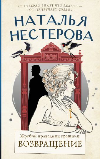 «Жребий праведных грешниц. Возвращение» Нестерова Наталья - описание ...
