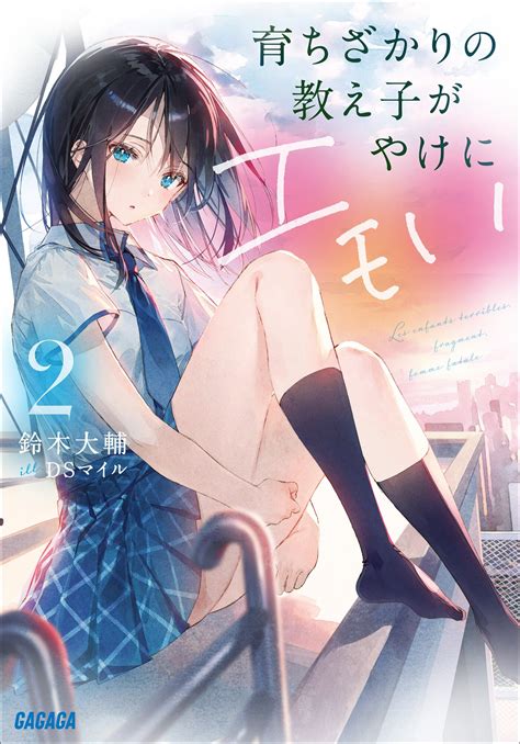 育ちざかりの教え子がやけにエモい 2とつながりのある作品｜キミラノ