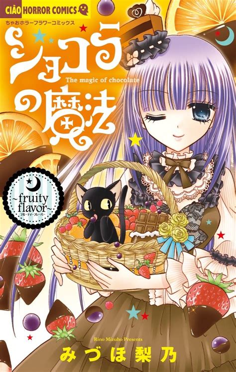 ショコラの魔法~fruity Flavor~ ちゃおホラーコミックス みづほ 梨乃 本 通販 Amazon