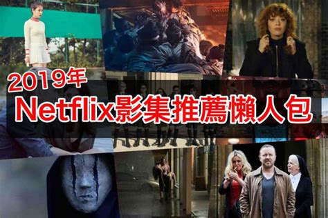 Netflix影集推薦｜2019年哪些好看原創影集美劇呢？線上看持續更新 多多看電影 最新、最豐富的影視評論和新聞！