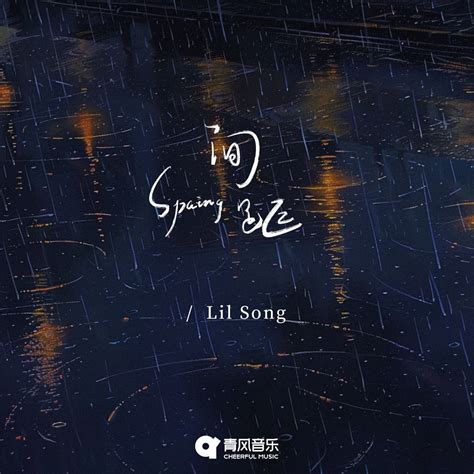 ‎《间距 Single》 Lil Song的专辑 Apple Music