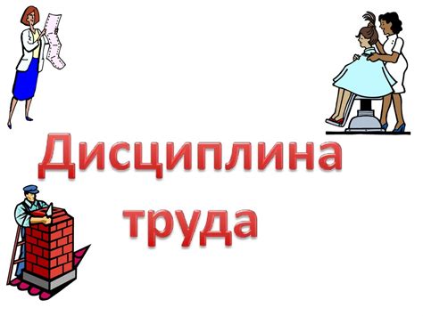 Дисциплина труда - презентация онлайн