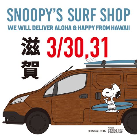 Snoopys Surf Shop」が滋賀に再びやって来る！ Snoopys Surf Shop