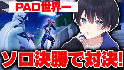 【最強対決】対面最強がソロ決勝でpad世界一位と遭遇！？！【フォートナイトfortnite】 Youtube