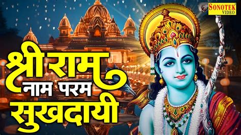 श्री राम नाम परम सुखदाई Shree Ram Naam Param Sukhdai Best Shri Ram