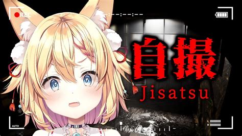 自撮jisatsu】怖すぎて精神崩壊。音量注意の絶叫プレイ 【篁朱莉 新人vtuber 】 Youtube