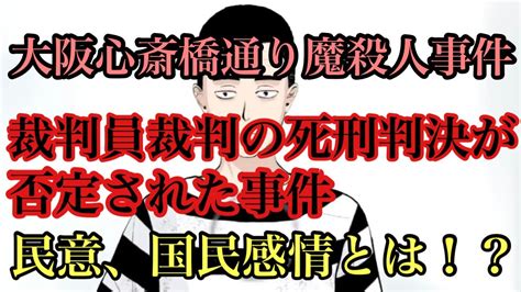 裁判員裁判の死刑判決が否定された事件‼️大阪心斎橋通り魔殺人事件について語ります ️ Youtube