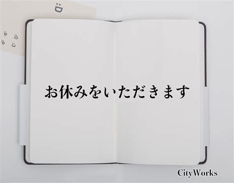 「お休みをいただきます」とは？ビジネスでの使い方や敬語や言い換えなど分かりやすく解釈 ビジネス用語辞典 シティワーク