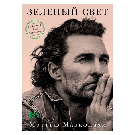 Книга "Зеленый свет", Мэттью Макконахи 9063289 купить в Минске | цены ...