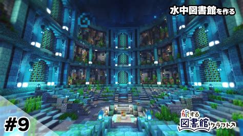 【マイクラ建築】 9~水中図書館を作る【マインクラフト120】 Youtube