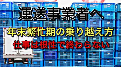 運送事業者へ年末繁忙期の乗り越え方 YouTube