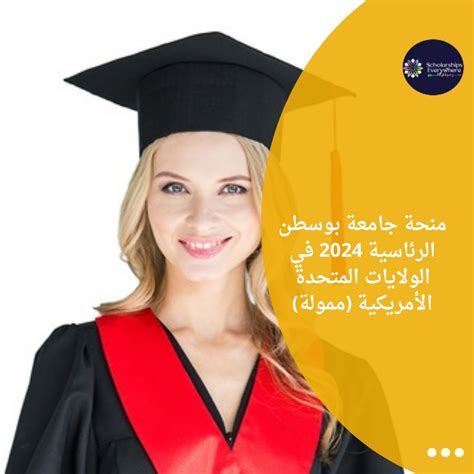 منحة جامعة بوسطن الرئاسية 2024 في الولايات المتحدة الأمريكية ممولة