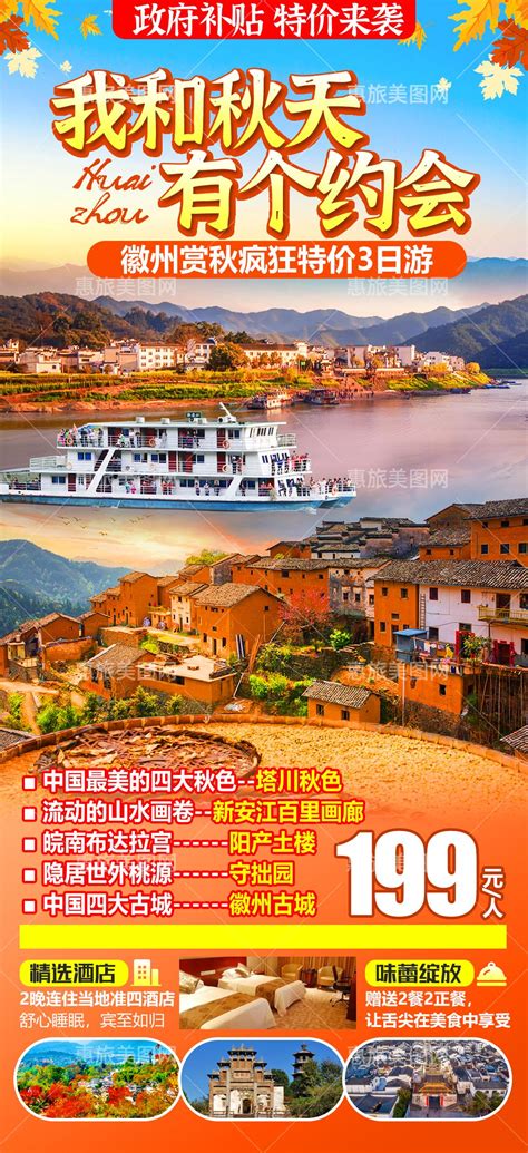 我和秋天有个约会（周边游）徽州赏秋 塔川 新安江 守拙园 徽州古城 阳产土楼旅游广告设计旅游海报设计行程设计公司行程美化