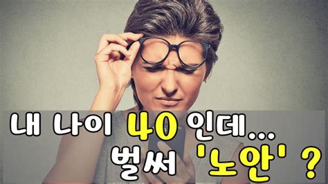 나이 40도 안됐는데 벌써 노안 노안을 늦추는 방법