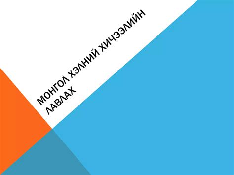 монгол хэлний хичээлийн лавлах | PPT