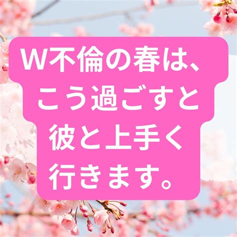 W不倫の春は、こう過ごすと彼と上手く行きます。 W不倫で悩まない！彼が手放せない最高の私プログラム