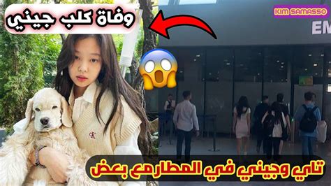 تاي وجيني في المطار مع بعض 😳 وفاة كلب جيني كاي😭 أخبار حصرية 🤯⁉️bts