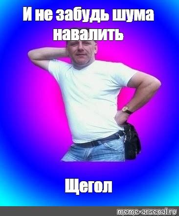 Мем: "И не забудь шума навалить Щегол" - Все шаблоны - Meme-arsenal.com