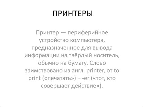 Принтеры. Принцип действия - презентация онлайн