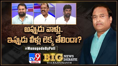 Big News Big Debate అప్పుడు వాళ్లు ఇప్పుడు వీళ్లు లెక్క తేలిందా