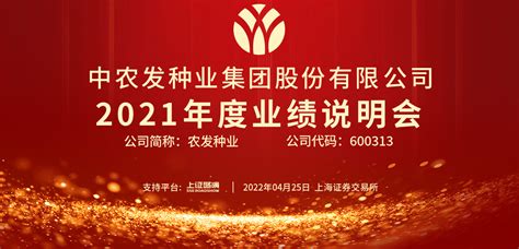 农发种业2021年度业绩说明会