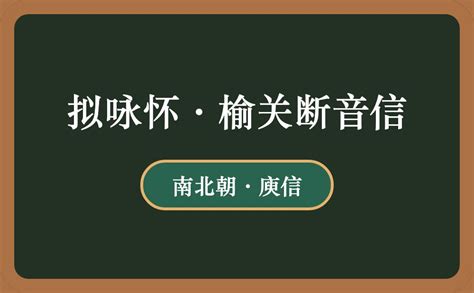 《拟咏怀·榆关断音信》 原文赏析