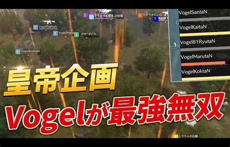 【荒野行動】皇帝企画でvogelが最強無双！！（芝刈り機〆夢幻） │ 荒野行動プレイ動画アーカイブ