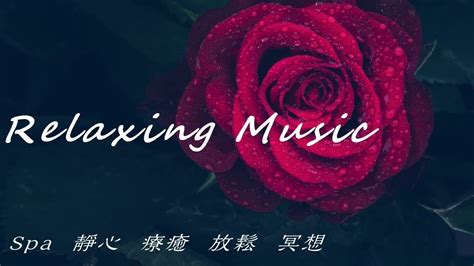 Meditation Music 冥想音乐 按摩音樂 Spa Music 冥想音樂 Spa音樂 瑜珈音樂 Relaxing Music 輕音樂 Piano Music 深度睡眠 舒緩放鬆