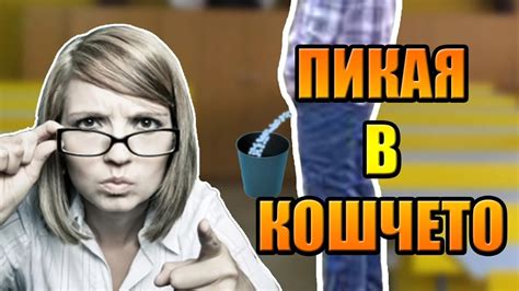 изпиках се в кошчето на училището - YouTube