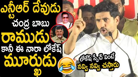 నర లకష మరఖడ Nara Lokesh Funny Speech at Telugu Desam Party